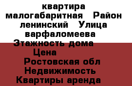 квартира малогабаритная › Район ­ ленинский › Улица ­ варфаломеева › Этажность дома ­ 1 › Цена ­ 10 000 - Ростовская обл. Недвижимость » Квартиры аренда   